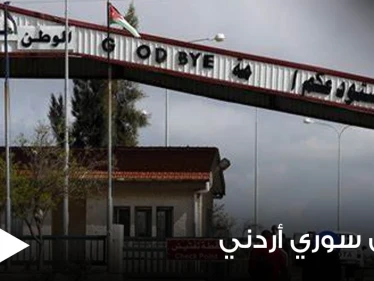 بشروط.. اتفاق سوري أردني جديد يسمح للمقيمين السوريين بالسعودية والخليج بالمرور عبر "نصيب - جابر"