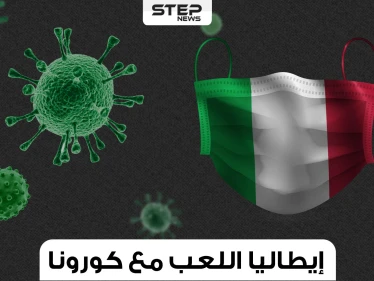 إيطاليا مازالت قادرة على الوقوف وكورونا لا يرحمها البتة