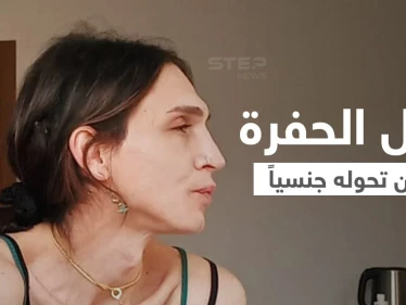 شاهد|| بطل مسلسل الحفرة يعلن أنه متحول جنسياً ويظهر بلباس قصير بصورة فتاة كاملة الأنوثة