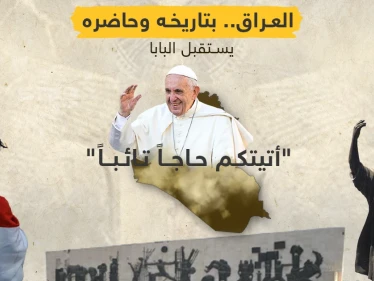 البابا فرنسيس يطأ أرض العراق في زيارة تاريخية