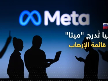 روسيا تضع شركة "ميتا" على لائحة الجماعات الإرهابية