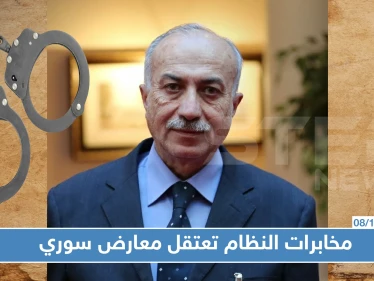 مخابرات الأسد تعتقل أحد أعضاء وفد المعارضة السورية باللجنة الدستورية!