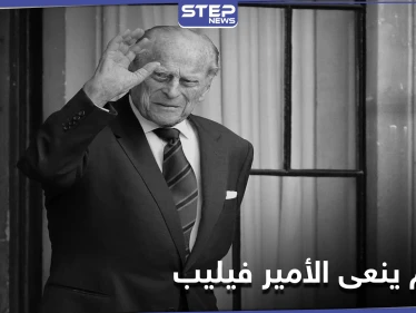 قادة العالم ينعون الأمير فيليب.. وخبراء يؤكدون أن الملكة اليزابيث لن تتنازل عن العرش بعد وفاته