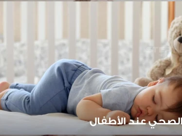 ما هو النوم المريح عند الأطفال ولماذا يحتاج جميع الأطفال للنوم