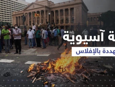 أسوأ أزمة اقتصادية في تاريخها... دولة آسيوية كبيرة مهددة بالإفلاس وخبراء يكشفون السبب