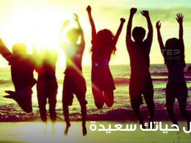 اجعل حياتك سعيدة وتخلص من المعوقات.. مجموعة نصائح