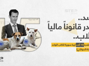 بشار الأسد يصدر قانوناً مالياً للكلاب