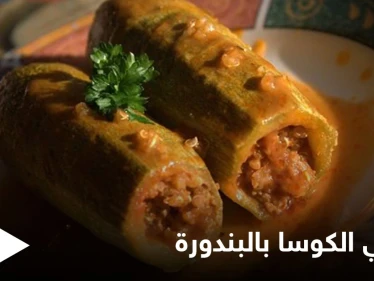 طريقة "محشي الكوسا بالبندورة" والذي يعتبر من أشهى الأكلات