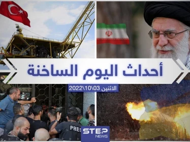 ملخص أخبار اليوم – الاثنين 03/10/2022