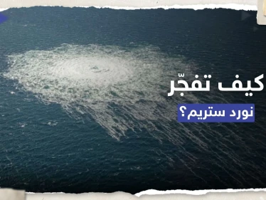سفينة يشتبه بتورطها في تفجير "نورد ستريم".. كيف تعاملت معها ألمانيا؟