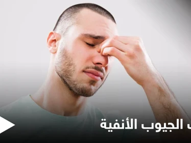 تعرف على العلاقة بين التهاب الجيوب الأنفية وانسداد الأذن وطرق العلاج لكلتا الحالتين