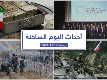 أهم أخبار اليوم في الوطن العربي والعالم- الجمعة 12/11/2021