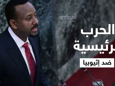 آبي أحمد يكشف "الحرب الرئيسة" ضد إثيوبيا.. وحكومته تعلن موعد بدء إنتاج "سد النهضة" للكهرباء - وكالة ستيب نيوز