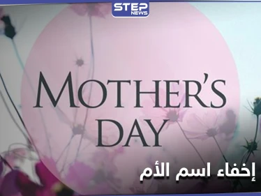 ما هو اسم امك.. جدل يثيره عيد الأم حول صحة الإفصاح عن اسمها وخبراء يوضحون لماذا يفضل البعض إخفائه