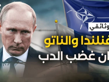 وثائقي فنلندا والناتو يهددون حدود روسيا .. هلسنكي من حضن الروس إلى صف الغرب