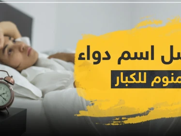 أفضل اسم دواء منوم للكبار