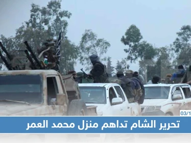 تحرير الشام تقتحم منزل عضو بمجلس شعب النظام السوري شمالي إدلب