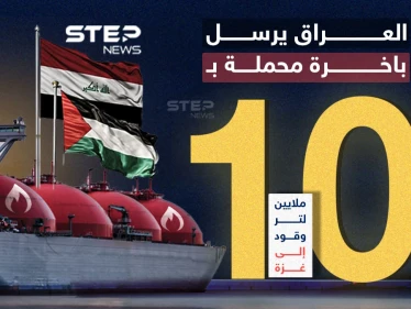 عبر مصر.. العراق يرسل باخرة محملة بـ10 ملايين لتر من الوقود إلى غزة.. برأيك هل ستدخل القطاع؟
