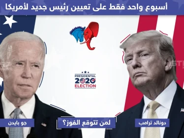 أسبوع واحد على الانتخابات الأمريكية لتعيين رئيس جديد لأمريكا ... لمن تتوقع الفوز ؟