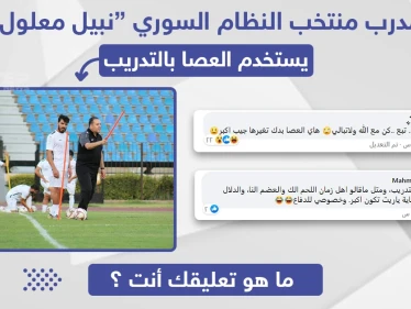مدرب منتخب النظام السوري "نبيل معلول" يستخدم العصا بالتدريب