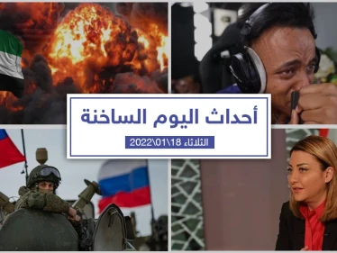 أهم أخبار اليوم في الوطن العربي والعالم- الثلاثاء 17/01/2022