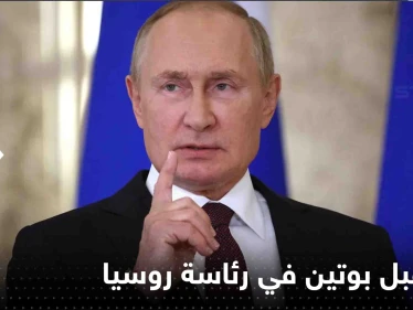 الكرملين يفجّر "مفاجأة" حول مستقبل بوتين في رئاسة روسيا