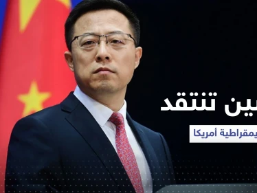 متحدث باسم الخارجية الصينية ينتقد ديمقراطية أمريكا بصورة