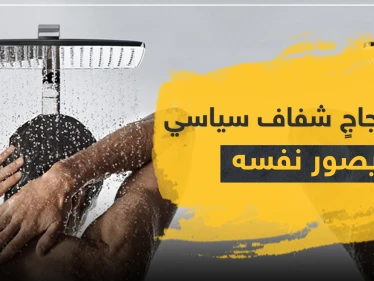 "فخورٌ بجسدي" سياسي إسباني يصوّر فيديو لنفسه بالخطأ خلال الاستحمام في اجتماعٍ رسمي على الهواء
