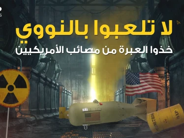 دهاليز النووي .. يوم لعبت أمريكا بالنار في جزيرة صغيرة