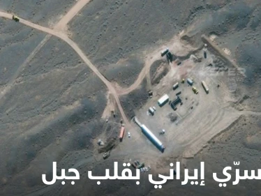 بالصور|| تقرير دولي يكشف بناء إيران مجمع تحت الأرض بقلب جبل كبير بهدف صنع سلاح خطير