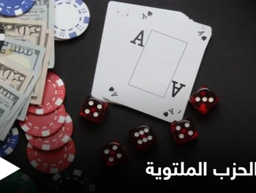 عقب تهريب المخدرات... "كازينوهات كندا" منفذ حزب الله الجديد لعمليات غسل أموال
