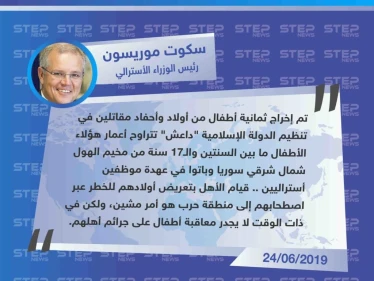 رئيس الوزراء الاسترالي يعلن إخراج ثمانية أطفال أستراليين من عائلات مقاتلي "داعش" من مخيم الهول
