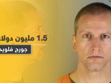 قاتل جورج فلويد مؤهل للحصول على مبلغ 1.5 مليون دولار