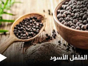 منها تهدئة السعال ومحاربة السرطان.. تعرف على فوائد الفلفل الأسود الكثيرة