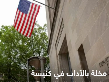 فضيحة تعصف بـ كنيسة أمريكية.. 400 رجل دين متورط في قضايا هتك عرض