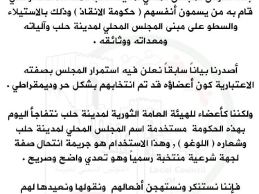بعد استيلاءها على مجلس حلب المحلي.. حكومة الإنقاذ تصدر بيانات باسم المجلس!!