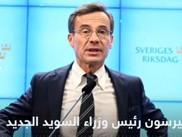"عدو المهاجرين" يصبح رئيس وزراء السويد بدعم من اليمين المتطرف