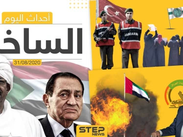 أهم أحداث سوريا والعالم- الاثنين 31/08/2020
