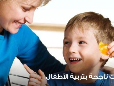 أبرز 7 خطوات ناجحة بتربية الأطفال