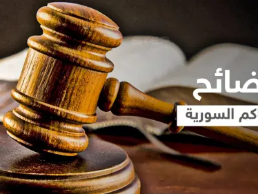 بالفيديو|| قاضية سورية تشتم الذات الإلهية بإحدى محاكم دمشق وموالون يكشفون فضائح بالجُملة - وكالة ستيب نيوز