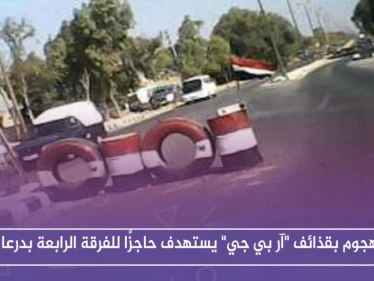 هجوم بقذائف "آر بي جي" يستهدف حاجزًا للفرقة الرابعة بدرعا، ويوقع جرحى من عناصر التسوية