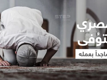 بالفيديو|| لحظة وفاة حارس أمن مصري وهو ساجد يصلّي قيام الليل في مقر عمله