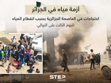لليوم الثالث على التوالي العاصمة الجزائرية دون مياه