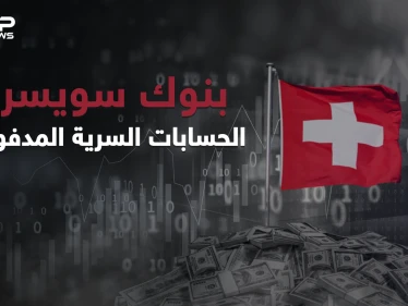 القصة التي لم تروى عن حقيقة بنوك سويسرا وأسباب سريتها وأقبال الكثير عليها ... الحسابات المدفونة