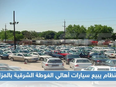 في مزادٍ علني: الأمن السياسي يعرض 800 سيارة مصادرة من أهالي الغوطة الشرقية للبيع!!!