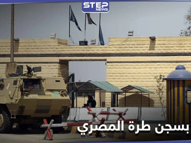 محاولة هروب.. قتلى من المساجين وضباط في سجن طرة المصري