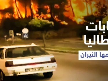 بالفيديو|| غابات أنطاليا تلتهمها النيران وتهاجم المنازل السكنية وحالة استنفار تعم أنحاء الولاية المنكوبة