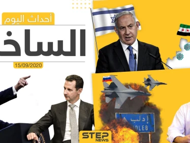 أهم أخبار اليوم في سوريا والعالم- الثلاثاء 15/09/2020