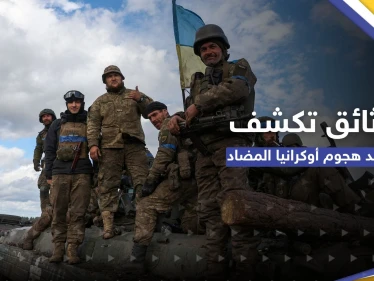 صحيفة تكشف بوثائق سرية موعد الهجوم الأوكراني المضاد وخطة تعدها أمريكا