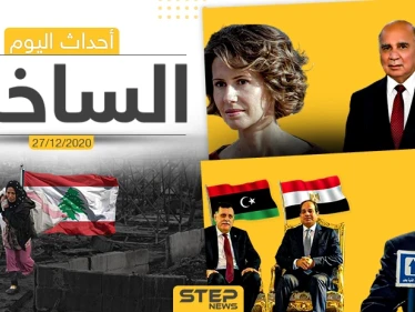 أهم أخبار اليوم في سوريا والعالم- الأحد 27/12/2020